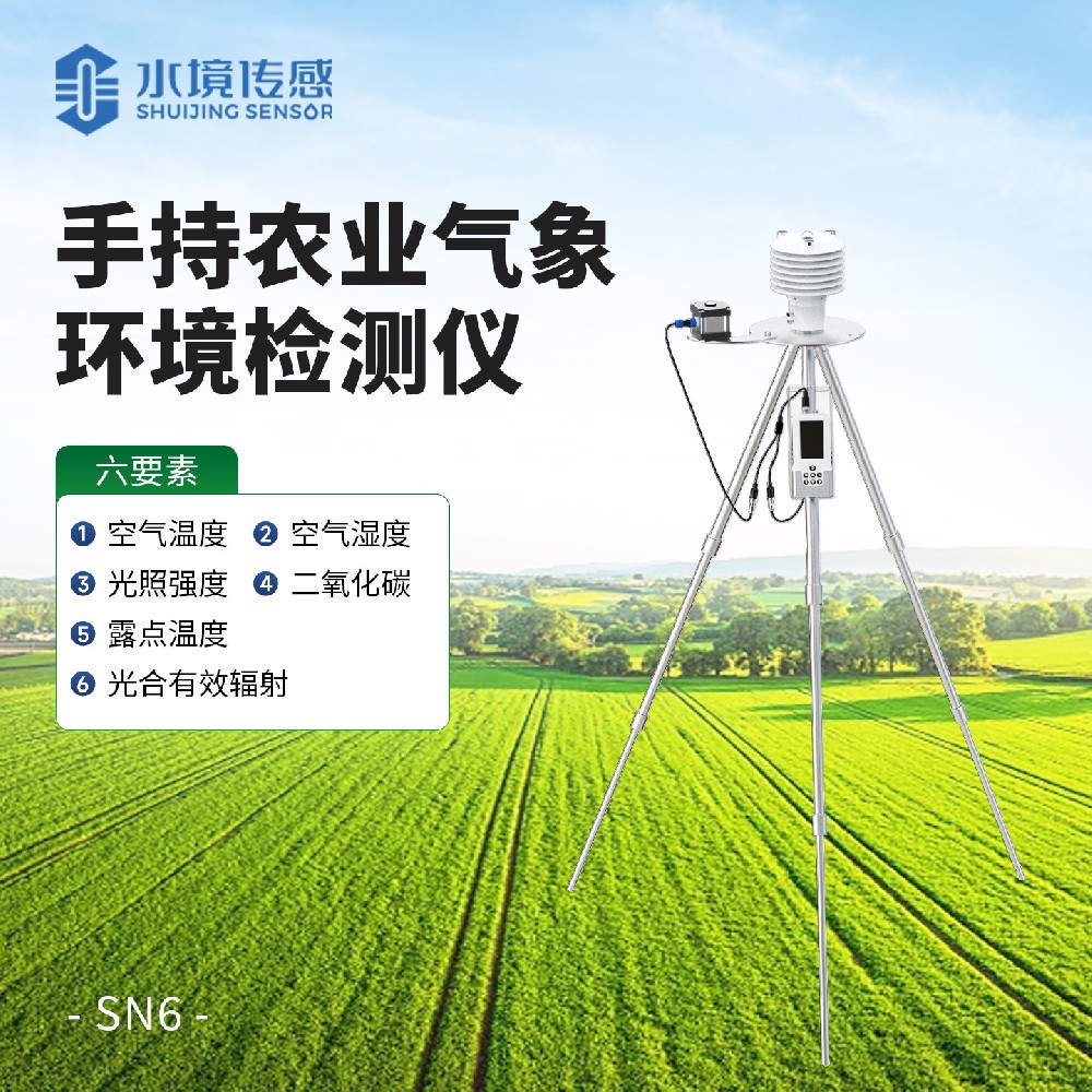 手持农业气象环境检测仪（六参数）