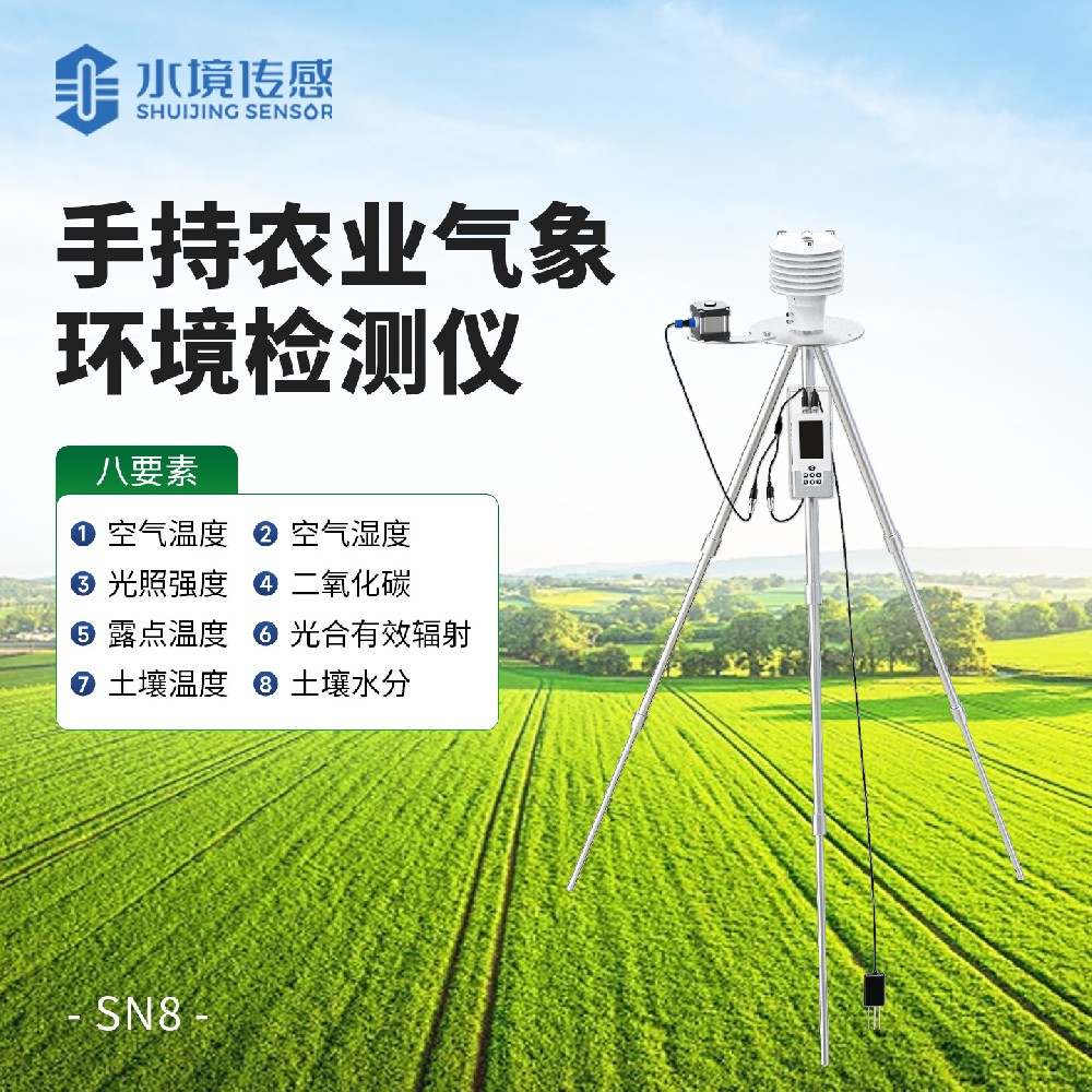 手持农业气象环境检测仪（八参数）