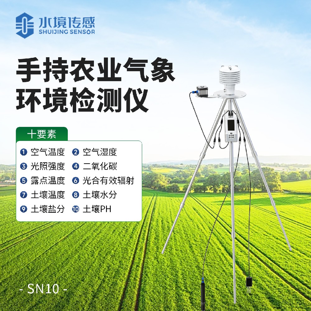 手持农业气象环境检测仪（十参数）