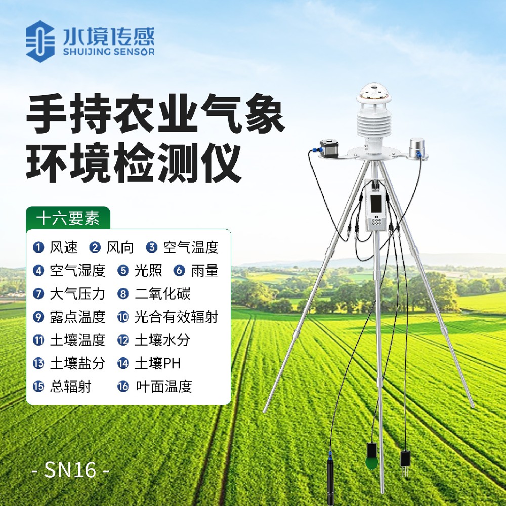 手持农业气象环境检测仪（十六参数）