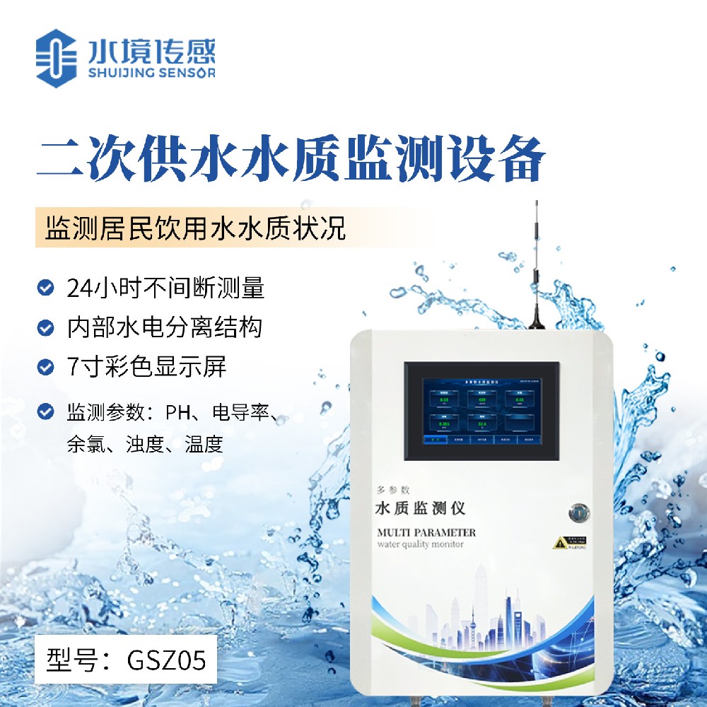 二次供水水质监测设备
