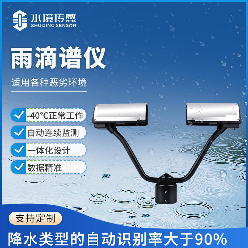 雨滴谱仪