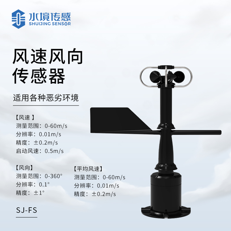 风速风向传感器