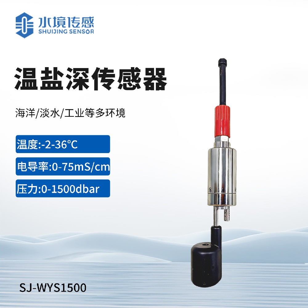温盐深传感器