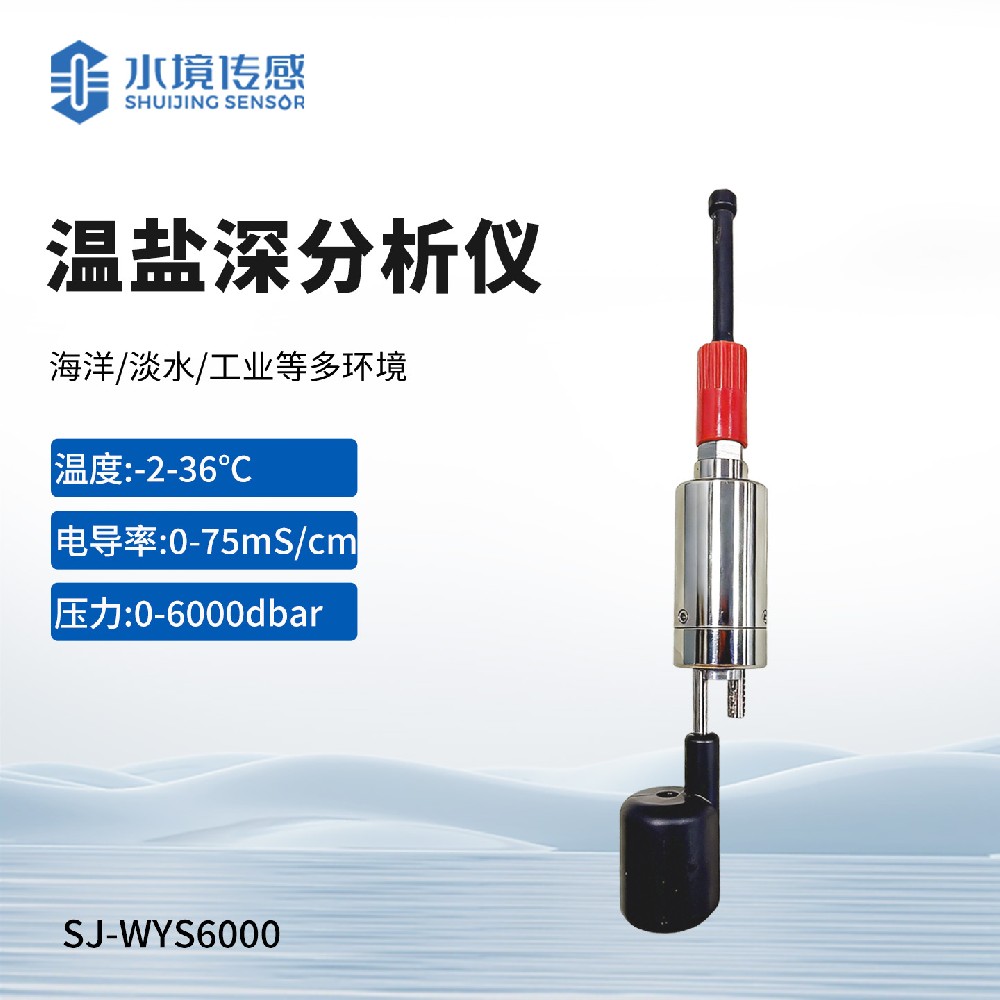 温盐深分析仪