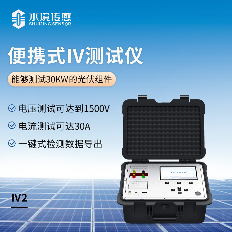 便携式IV测试仪