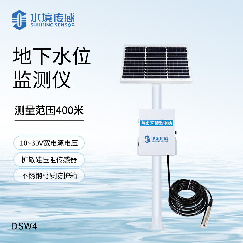 地下水位监测系统