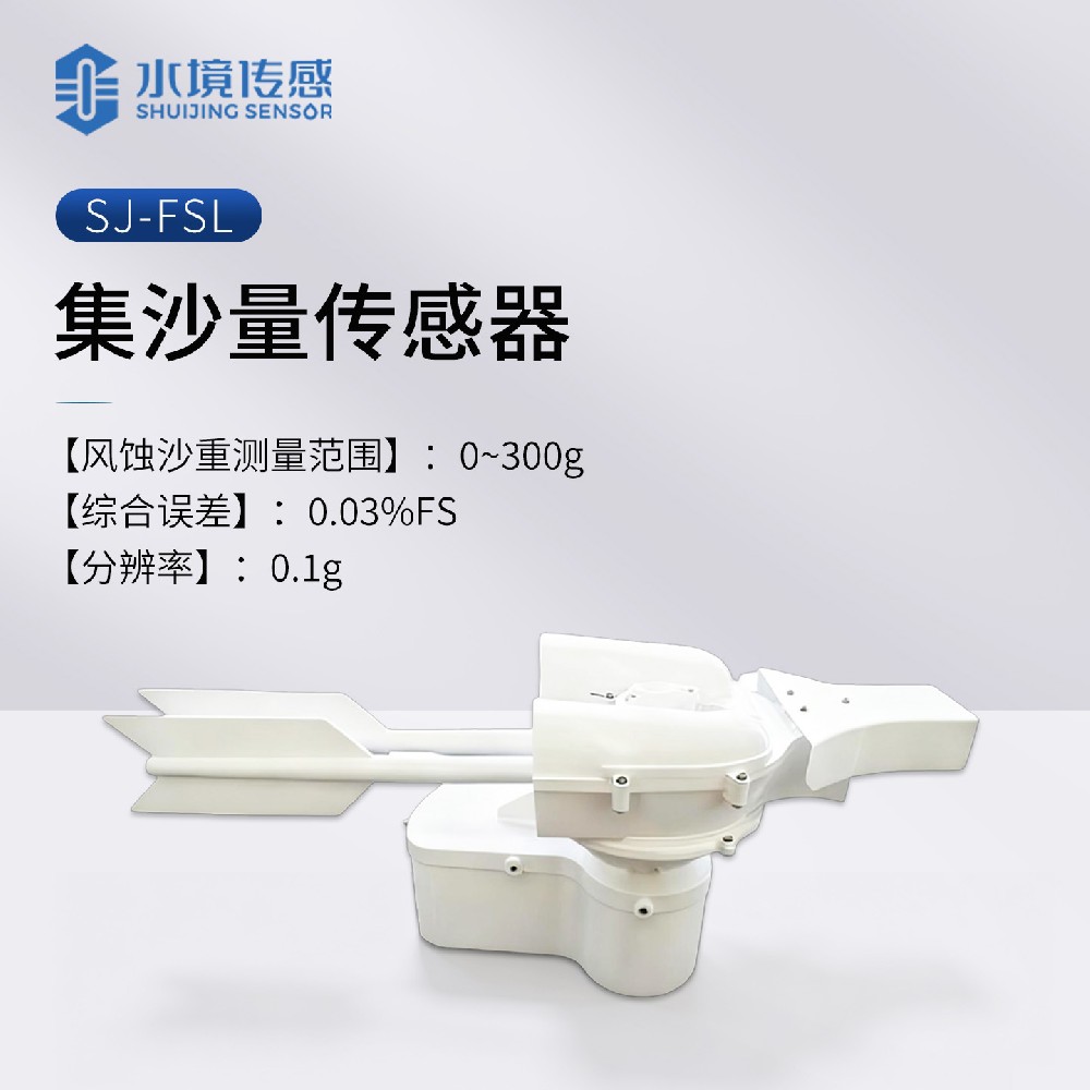 集沙量传感器