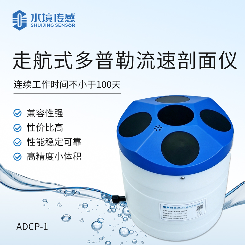 走航式多普勒流速剖面仪
