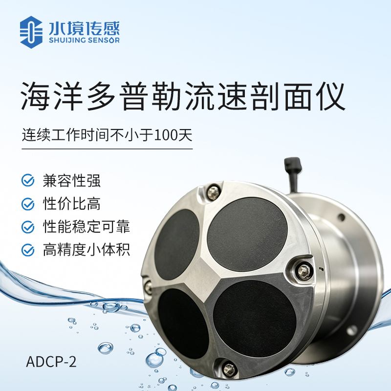 海洋多普勒流速剖面仪