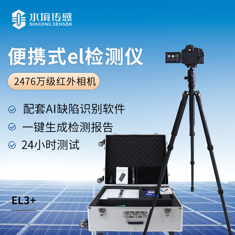 ai识别便携式el检测仪(2476万级红外相机）