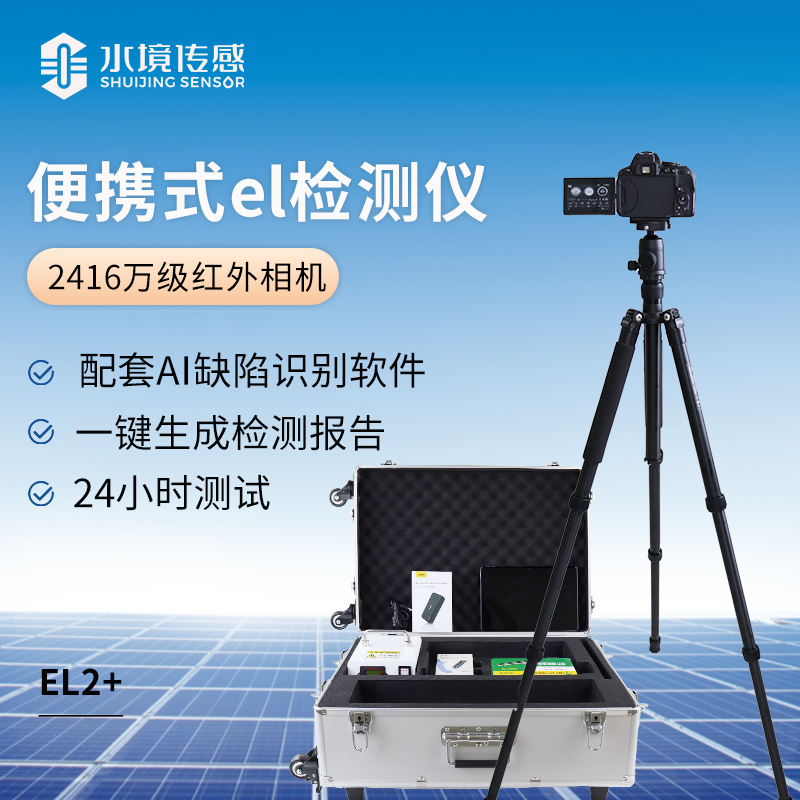 ai识别便携式el检测仪(2416万级红外相机）