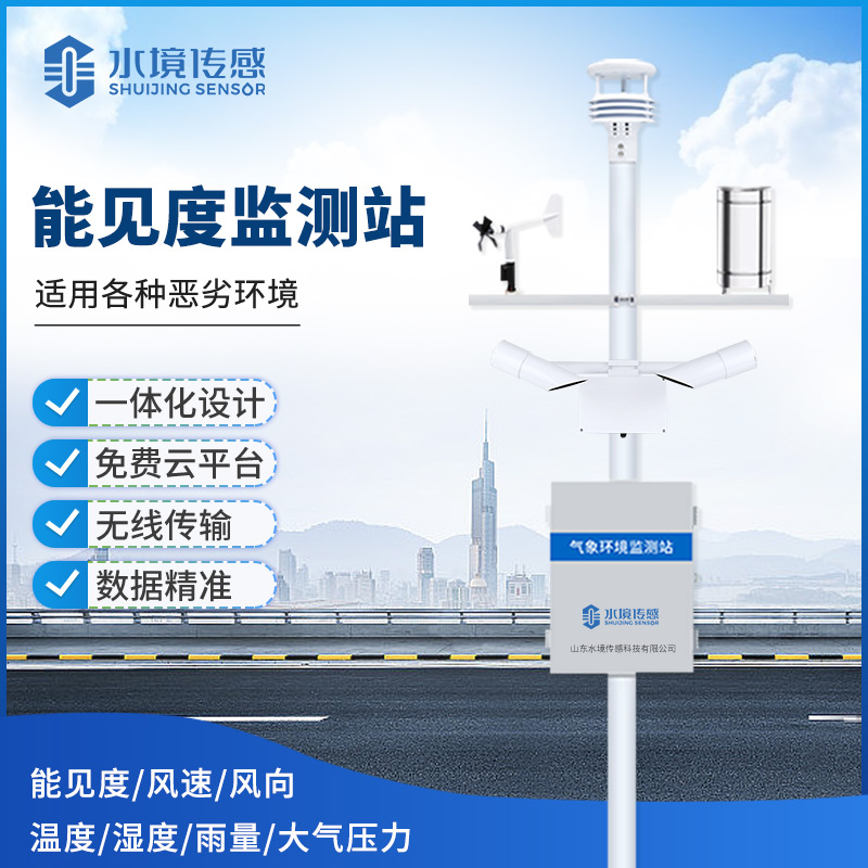 能见度监测站全天候精准监测 筑牢交通气象安全防线