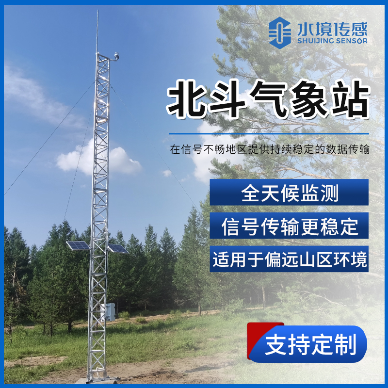 北斗气象站精准全域监测 赋能立体化气象智慧感知