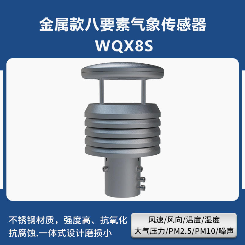 金属款八要素微型气象仪