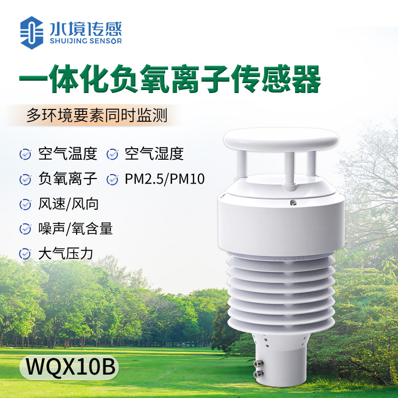 大气环境传感器