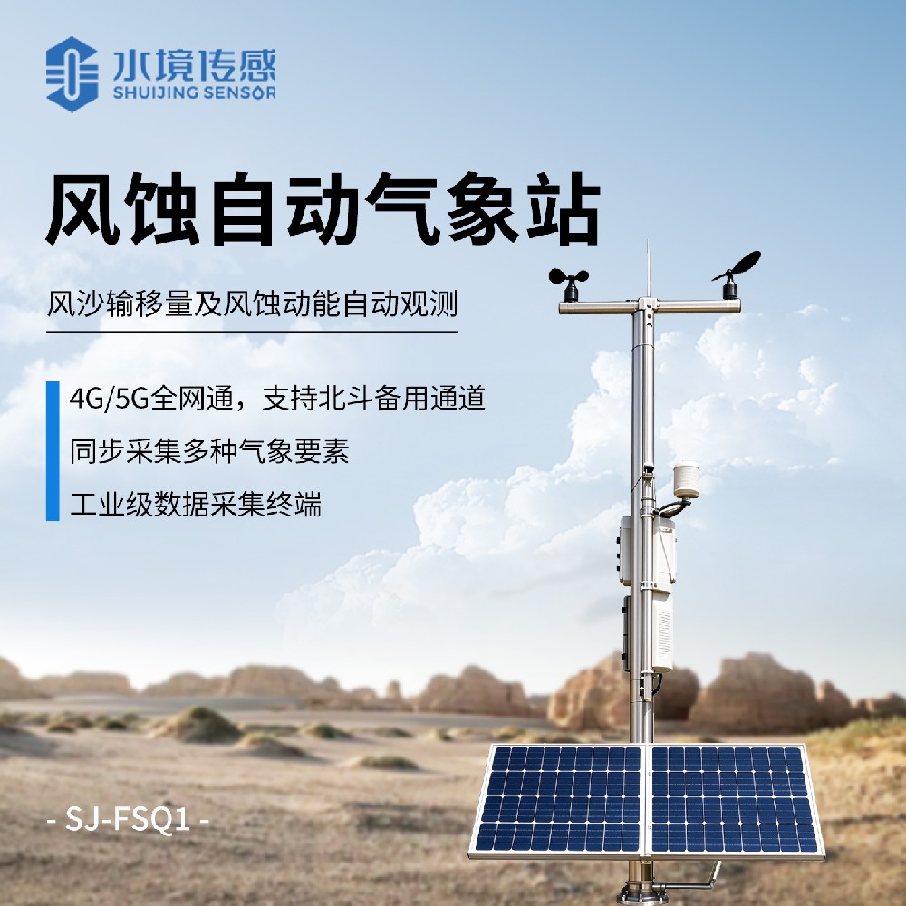 风蚀自动气象站