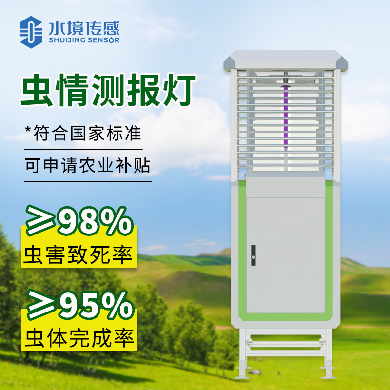 虫情测报灯织密田间监测网，水境传感科技助力虫害早发现‌