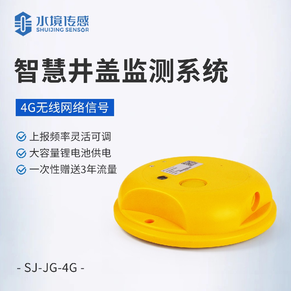 井盖在线监测设备