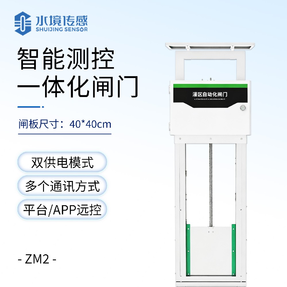 智能测控一体化闸门