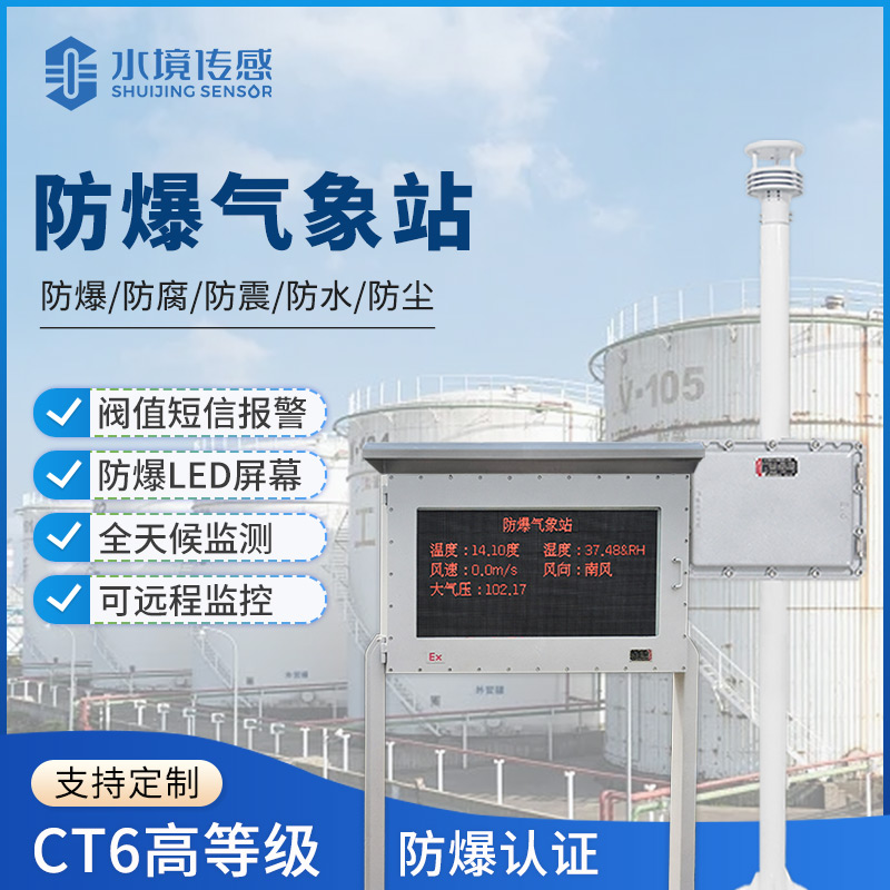 防爆气象站进化工园区，水境传感科技补齐危险区域气象监测