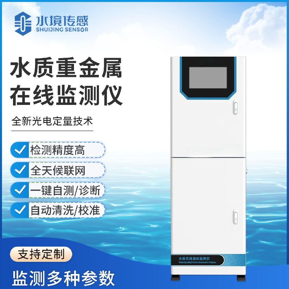 水质重金属在线监测仪怎么选？水境传感科技列三步法
